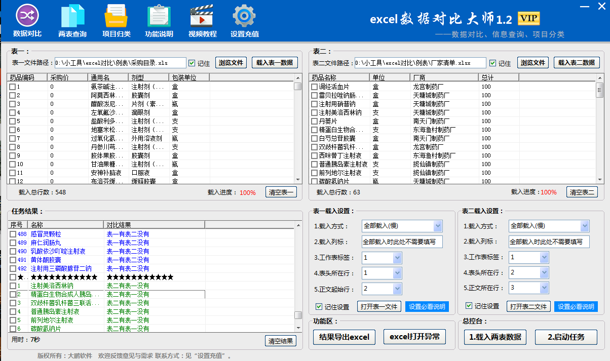 excel数据对比大师