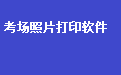 學(xué)?？紙?chǎng)座位照片標(biāo)簽打印軟件段首LOGO