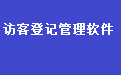 物業(yè)小區(qū)訪客登記管理軟件段首LOGO