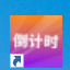 邁普爾倒計時軟件