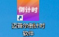 迈普尔倒计时软件段首LOGO