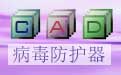 Acaddoc病毒防護(hù)器段首LOGO