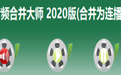 音频合并大师2020版(合并为连播)段首LOGO