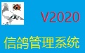 信鴿管理系統V2020段首LOGO