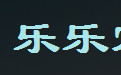 乐乐定时关机锁屏段首LOGO