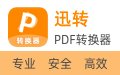 迅转PDF转换器段首LOGO