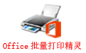 依云Office批量打印精灵段首LOGO