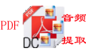 亿彩Pdf音频批量提取器段首LOGO