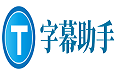 字幕助手段首LOGO