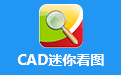 CAD迷你看圖段首LOGO