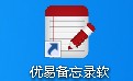 優(yōu)易備忘錄軟件段首LOGO