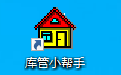 庫(kù)管小幫手段首LOGO