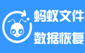 蚂蚁文件数据恢复软件段首LOGO