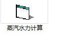 蒸汽管道水力计算段首LOGO