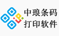 中瑯條碼標(biāo)簽打印軟件英文版段首LOGO