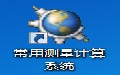 常用測量計算系統段首LOGO