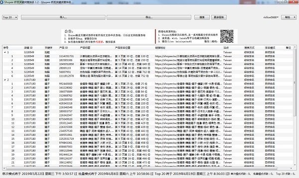 Shopee虾皮关键词查排名软件