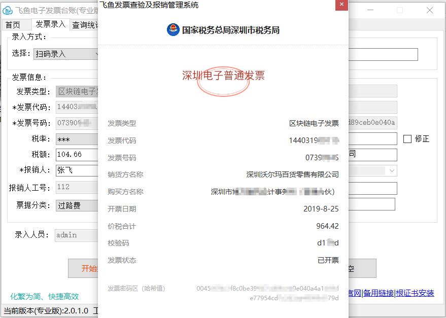 飞鱼电子发票台账(专业版)截图