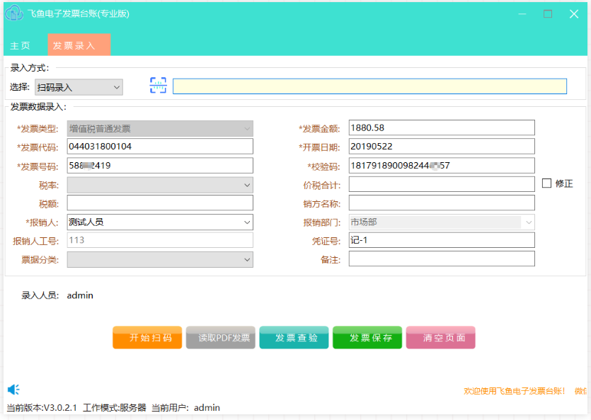 飞鱼电子发票台账截图