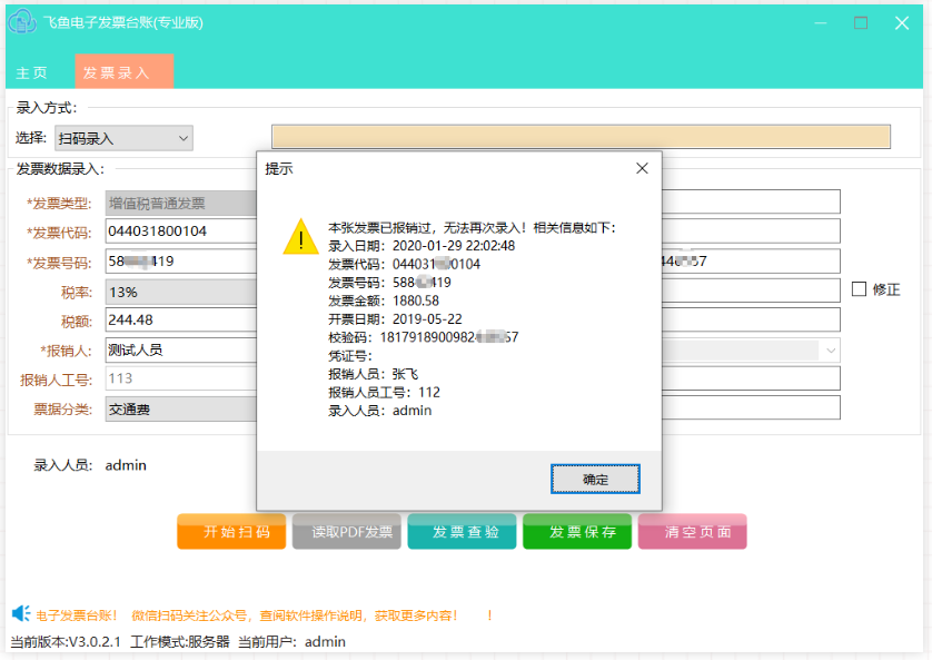 飞鱼电子发票台账截图