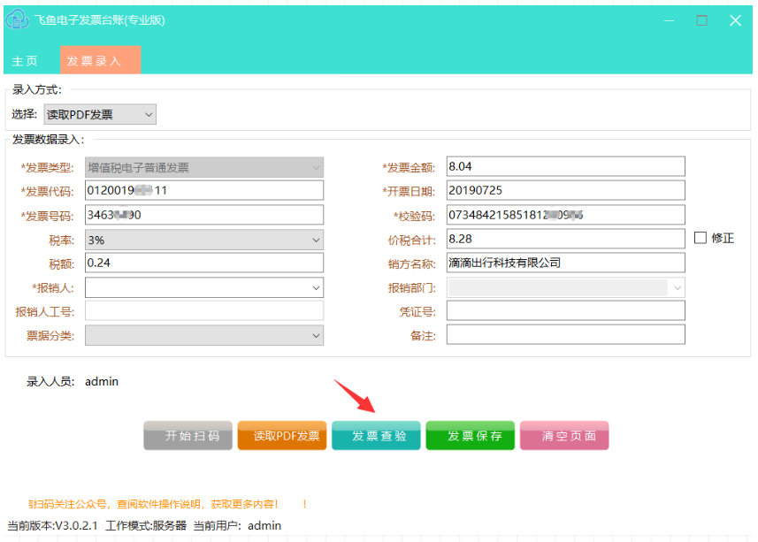 飞鱼电子发票台账(专业版)截图