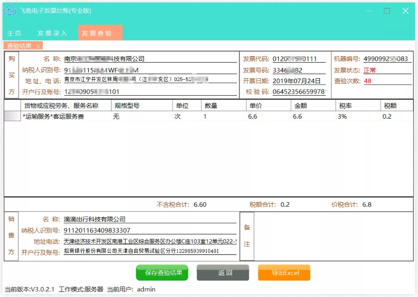 飞鱼电子发票台账截图