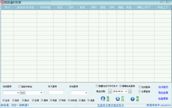 路路通時(shí)刻表截圖