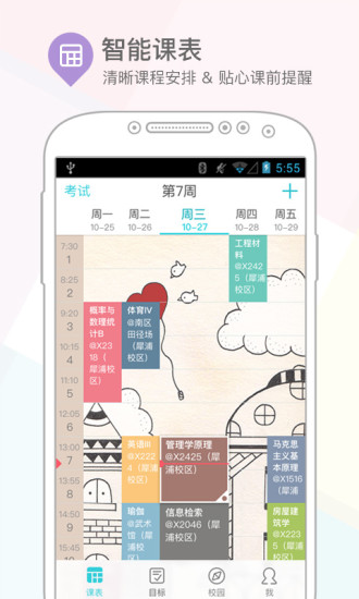 课程格子通用版截图