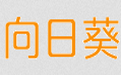 向日葵远程控制段首LOGO