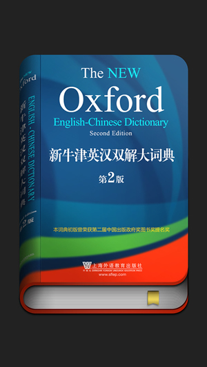 新牛津英汉双解大词典截图