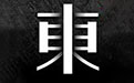 东家段首LOGO