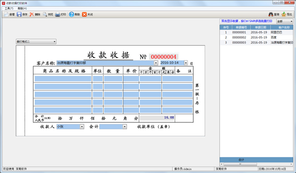 深南收款收據打印軟件截圖