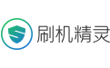 刷机精灵