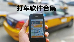 打车软件