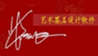 签名设计专区