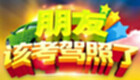 考驾照