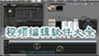 视频编辑软件