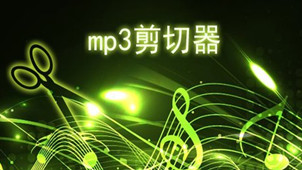 mp3剪切器