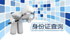 身份证查询