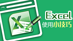 excel表格