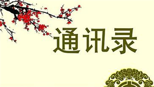 通讯录