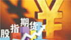股指期货