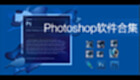 photoshop中文版免費下載-PhotoShop中文版軟件專題
