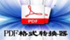 PDF转换器大全