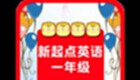 一年级英语软件专题