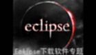 eclipse下载软件专题