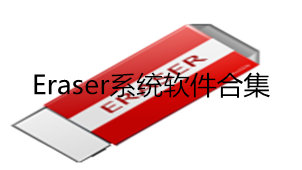Eraser系统软件合集