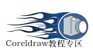 Coreldraw教程专区