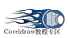 Coreldraw教程专区