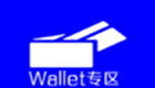 Wallet专区